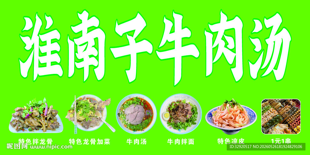淮南子牛肉汤美食展示