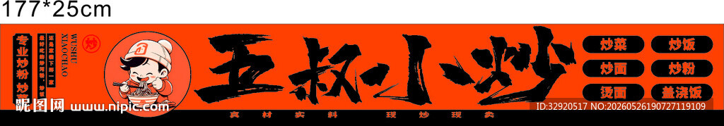 五叔小炒