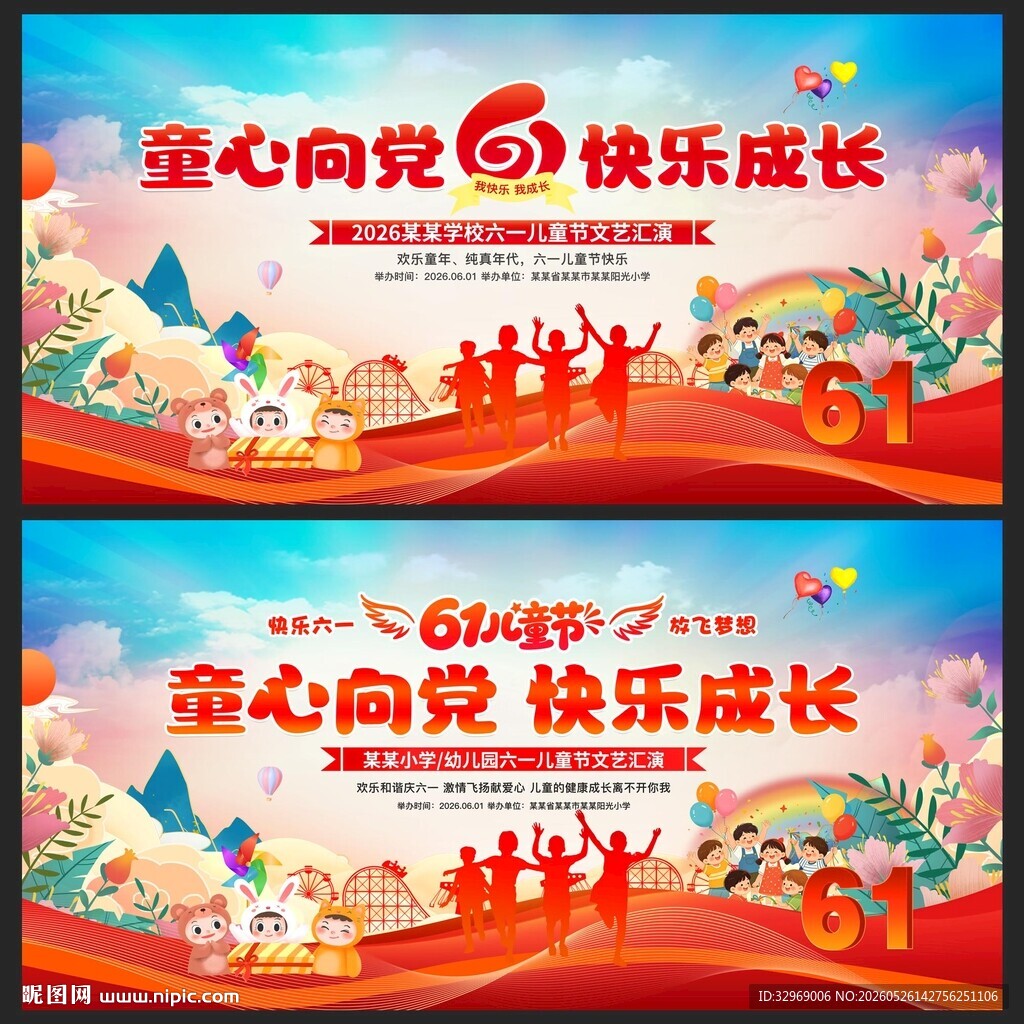 六一文艺汇演舞台背景