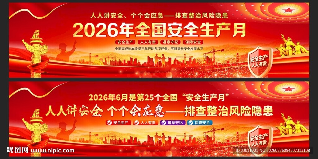 2026安全生产月展板
