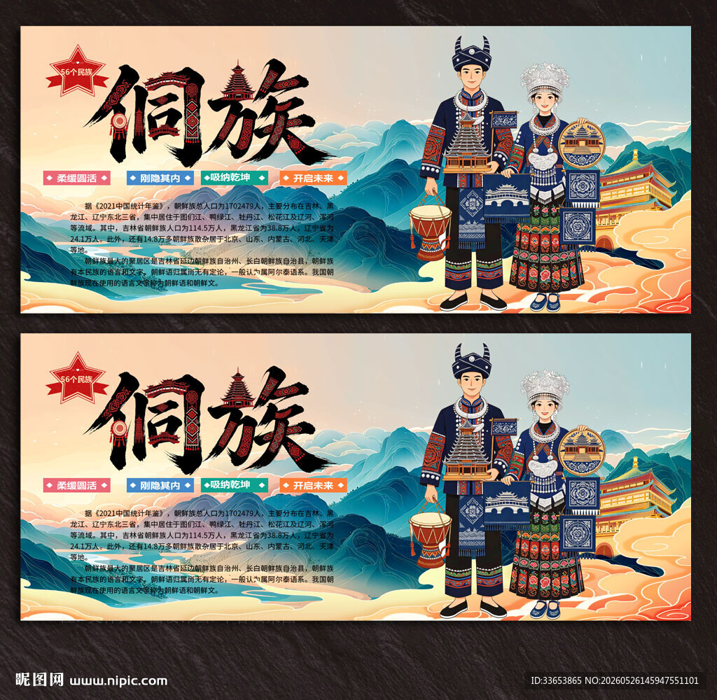 侗族