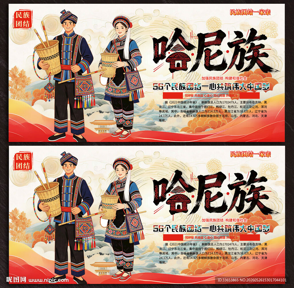 哈尼族
