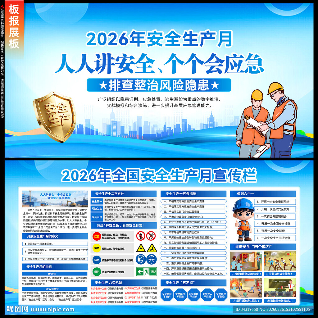 安全生产月