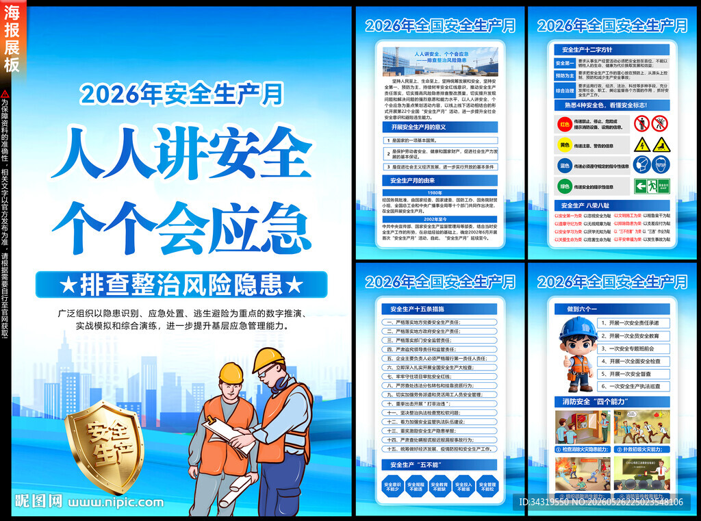 2026年安全生产月