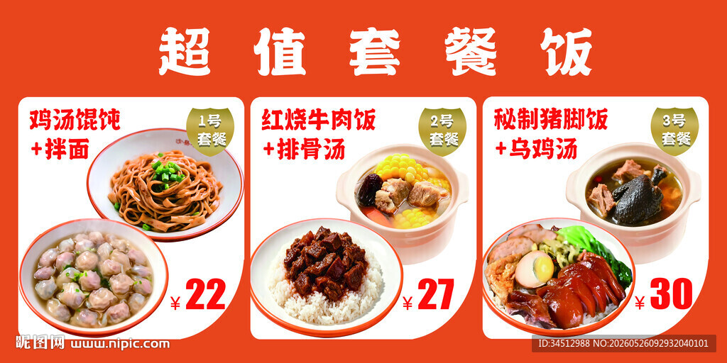 超值套餐饭菜单展示