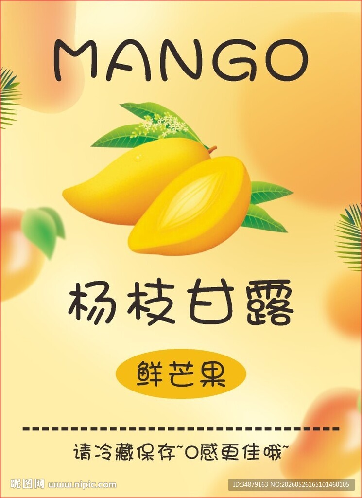 杨枝甘露