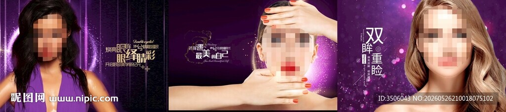 双眼皮海报