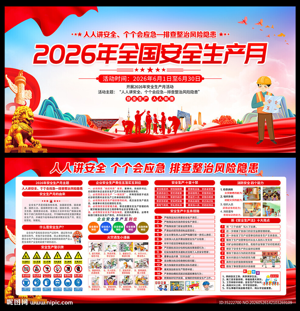 2026年安全生产月