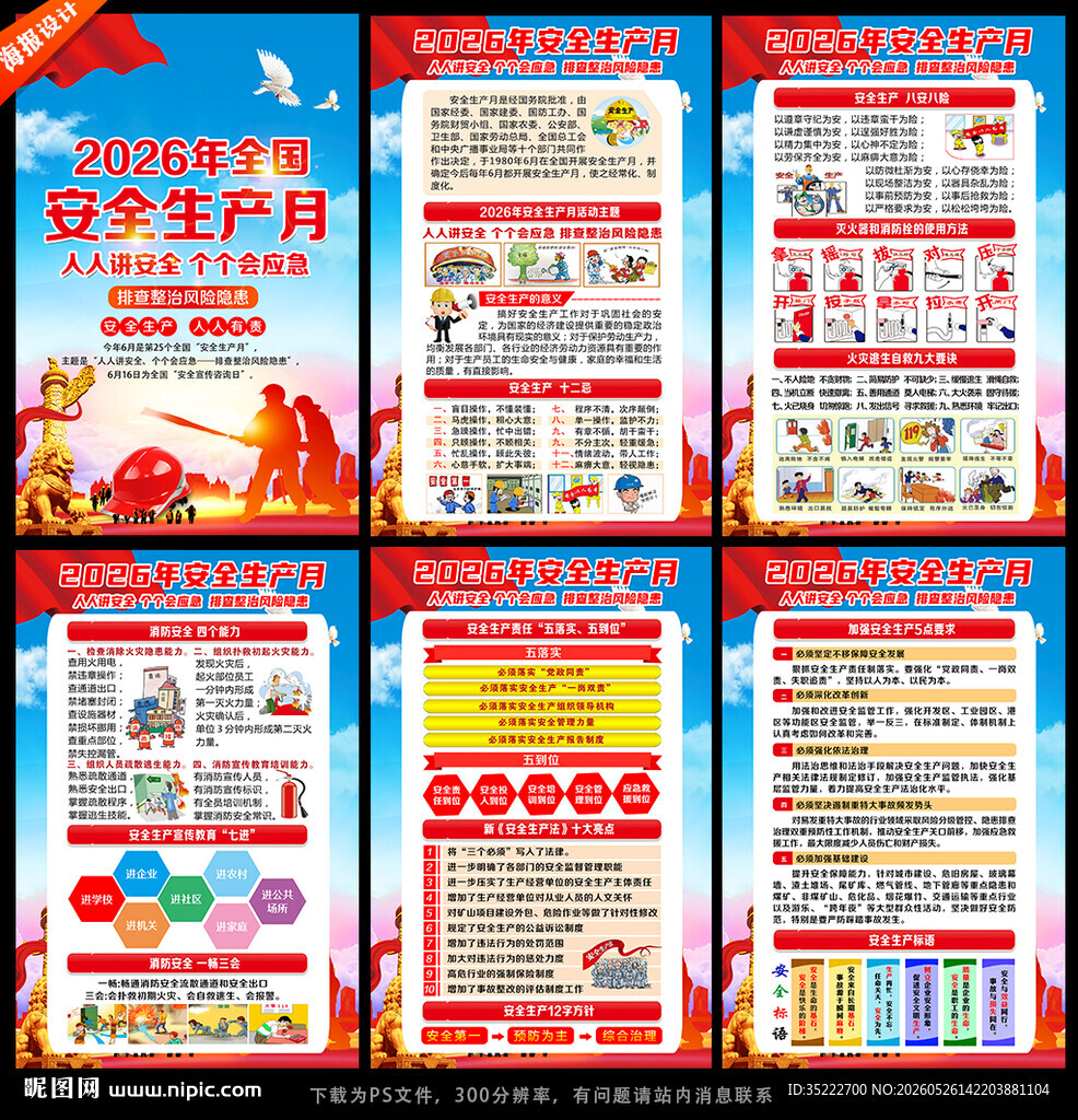 2026年安全生产月