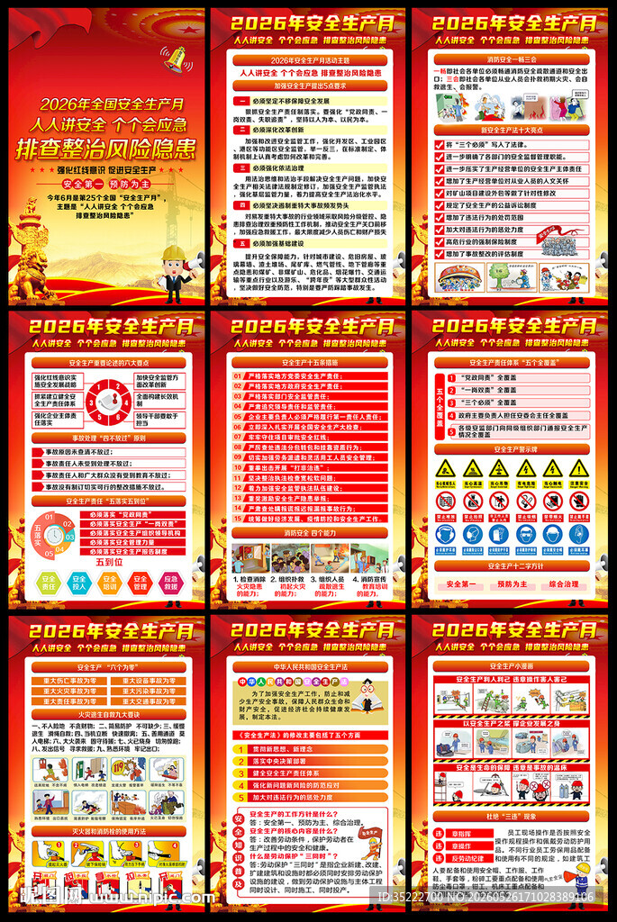 2026年全国安全生产月