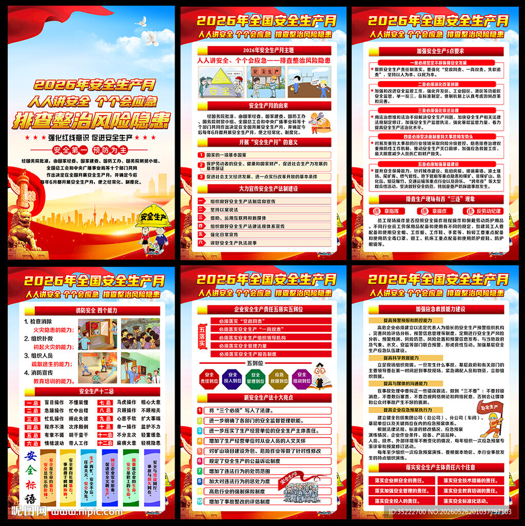全国安全生产月宣传