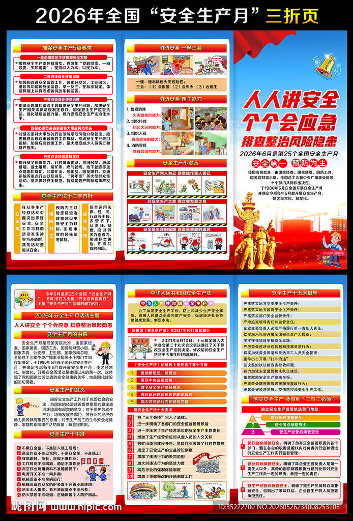 2026年安全月三折页宣传手册