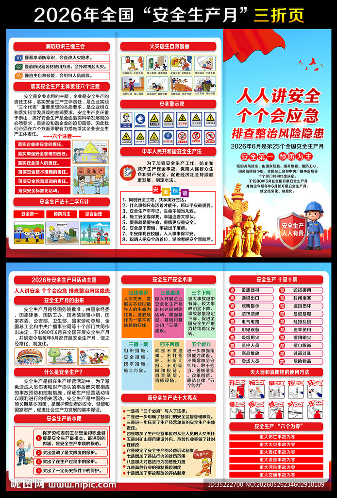2026年安全生产月宣传三折页