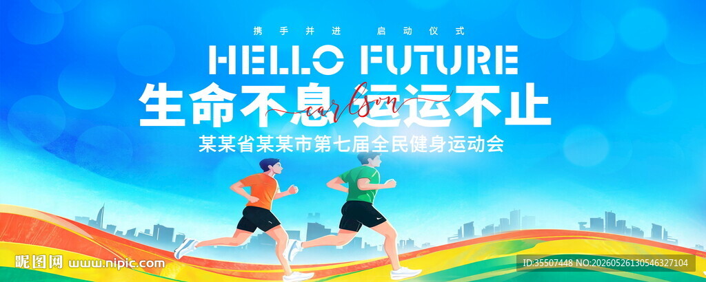 全民运动会背景