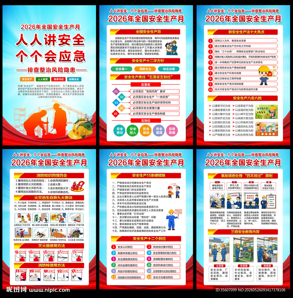  2026年安全月