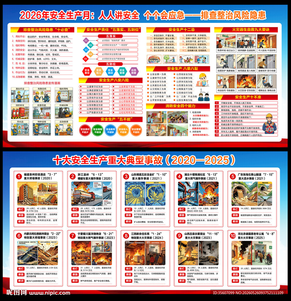 2026全国安全生产月
