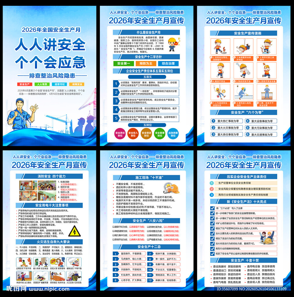 2026安全月宣传栏