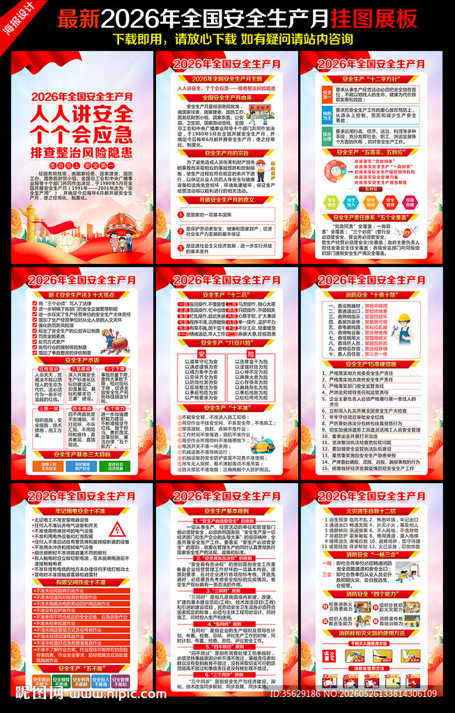 2026年安全生产月
