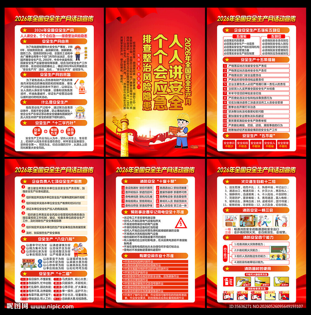 2026年安全生产月