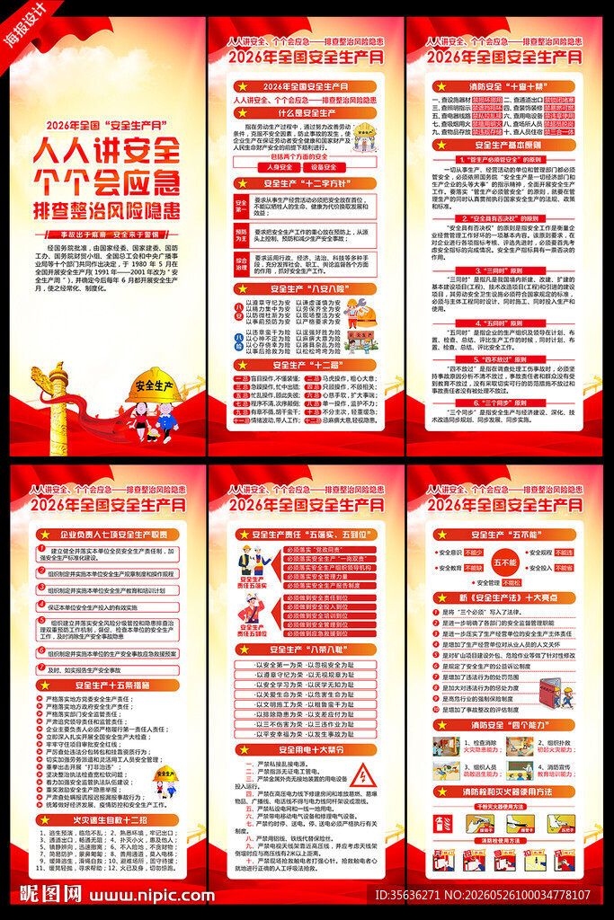 2026年安全生产月
