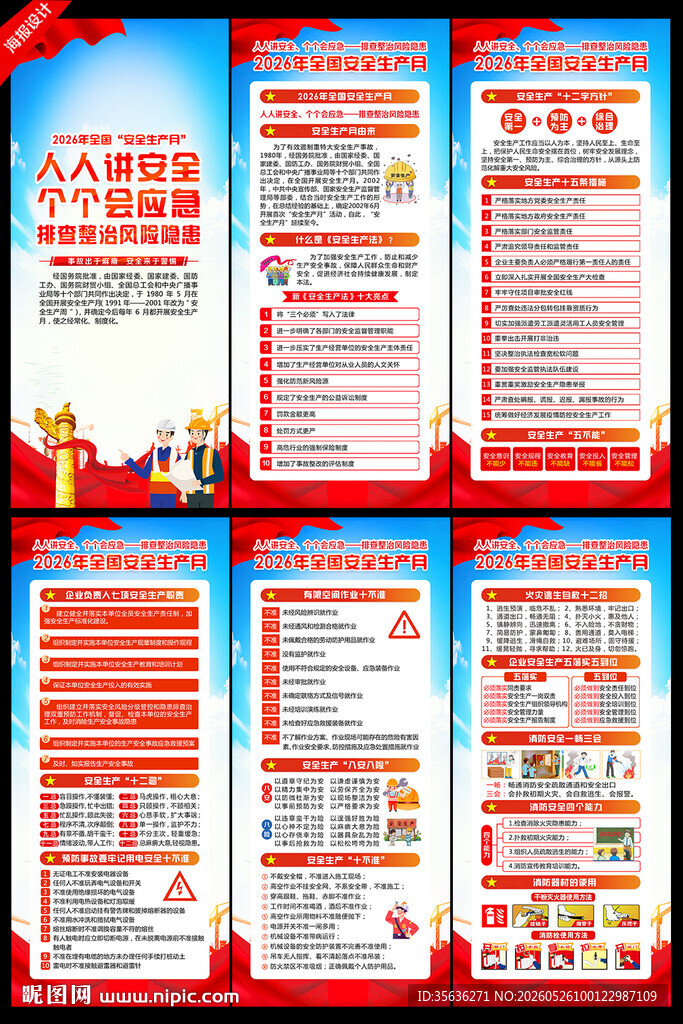 2026年安全月