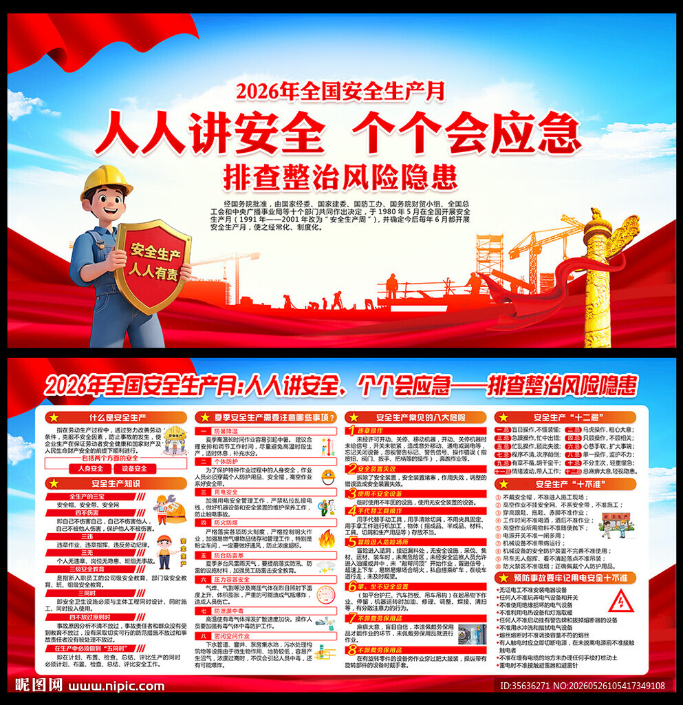 2026年安全生产月