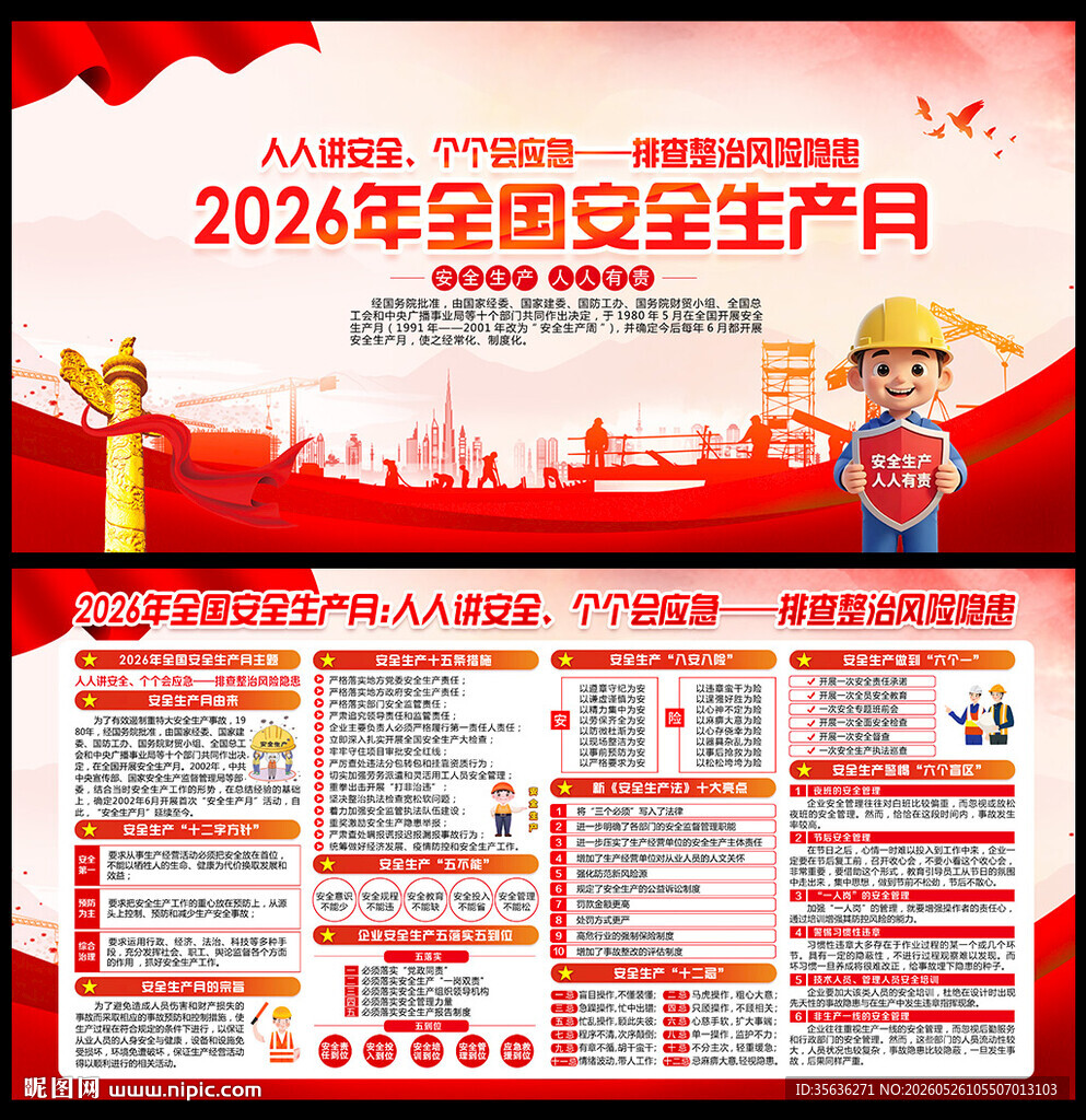 2026全国安全生产月