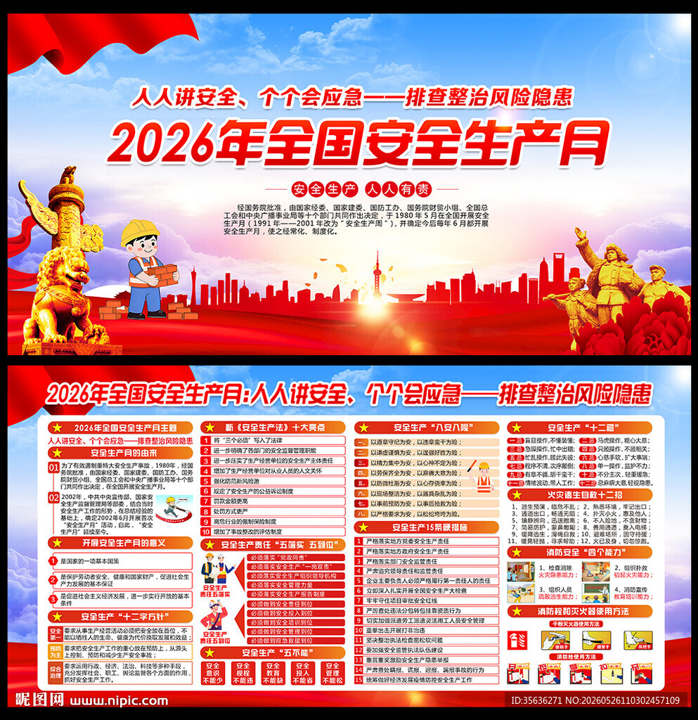 2026年全国安全生产月海报