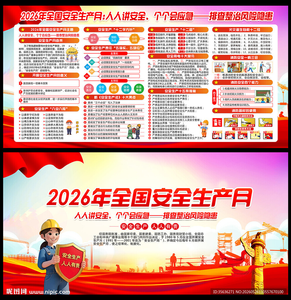 2026年全国安全生产月