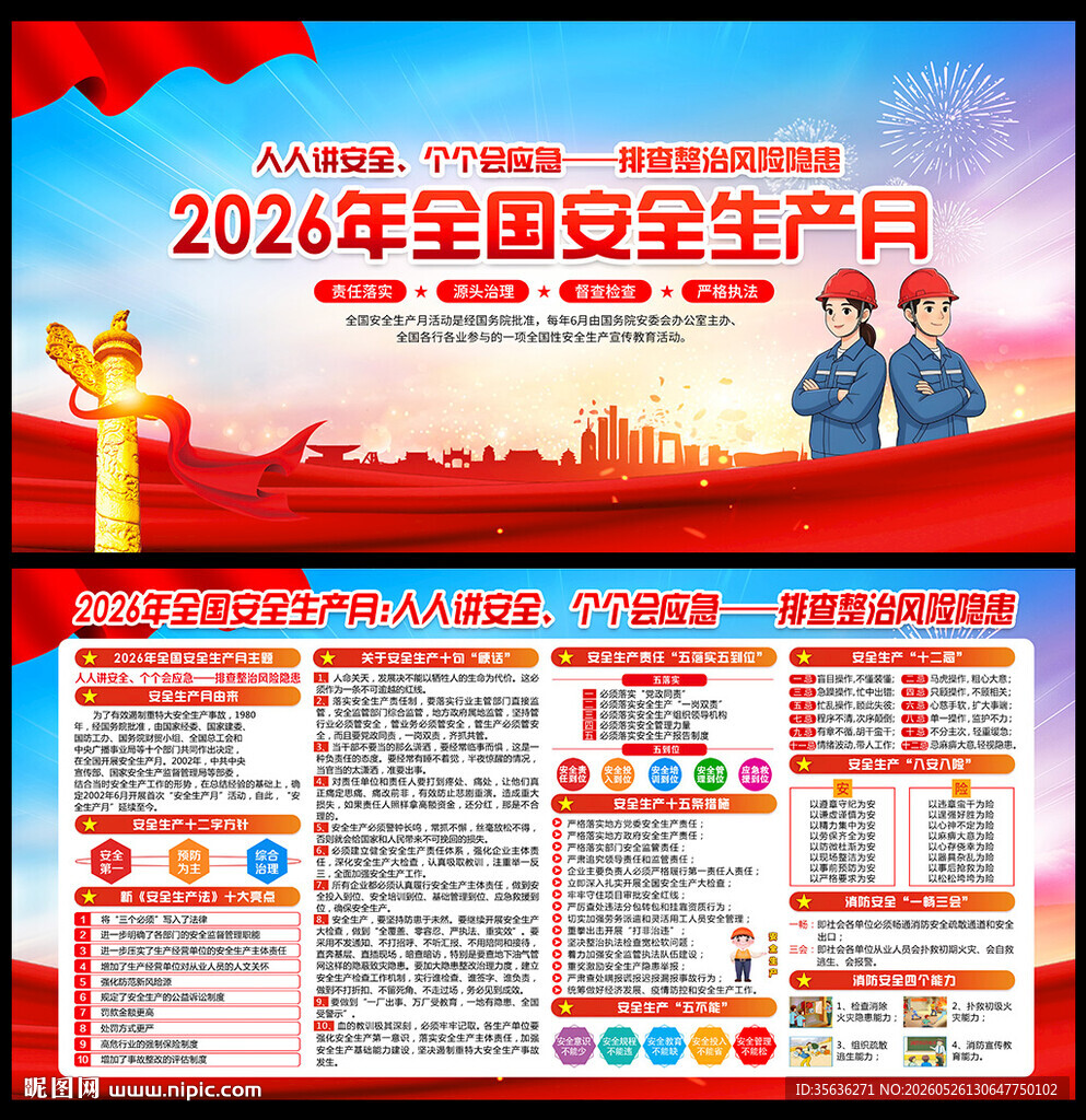 2026年安全生产月
