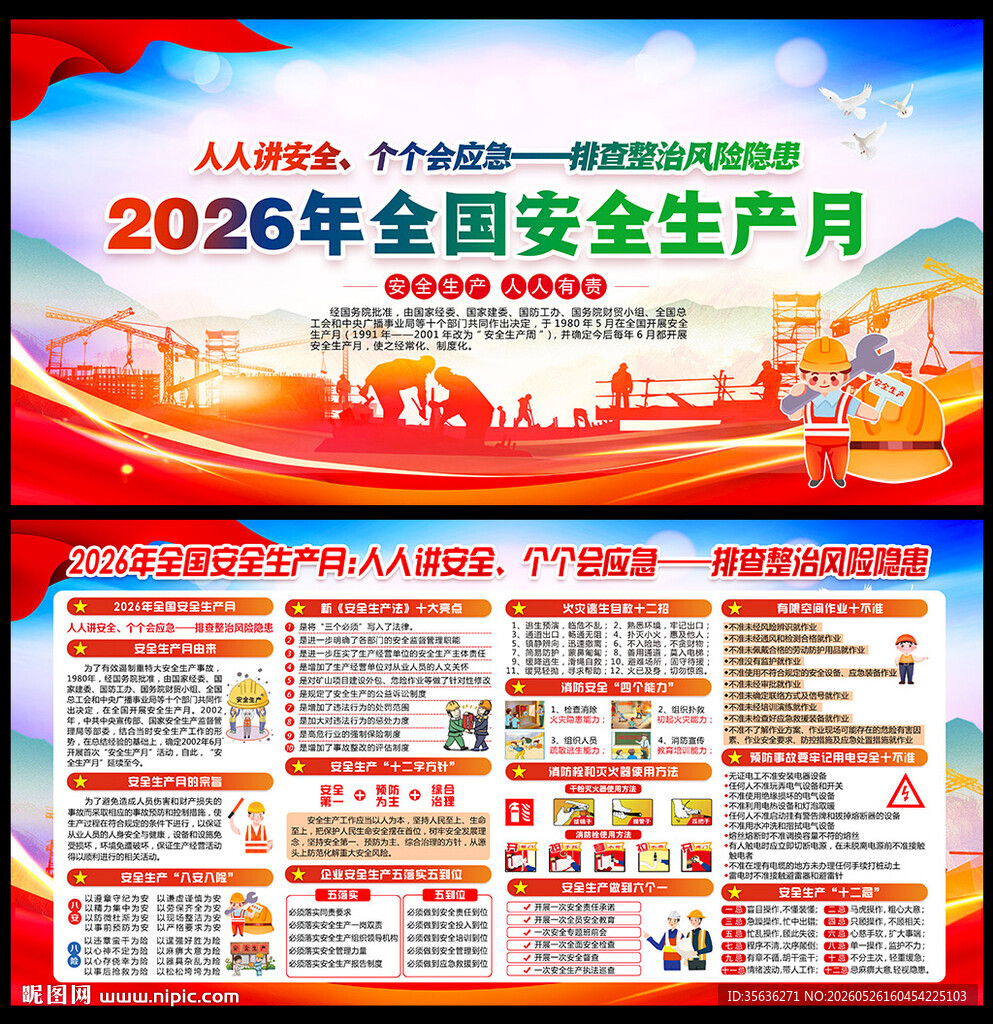 2026年全国安全生产月