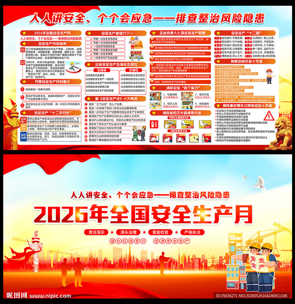 2026年全国安全生产月宣传栏