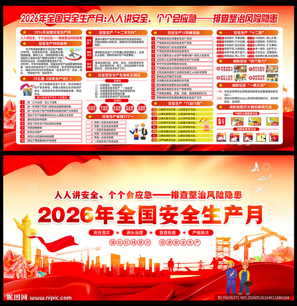 2026年全国安全生产月展板