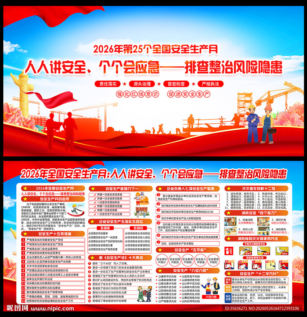 安全生产 月