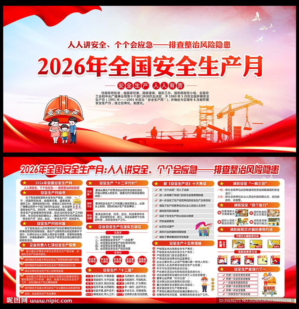 全国安全生产月