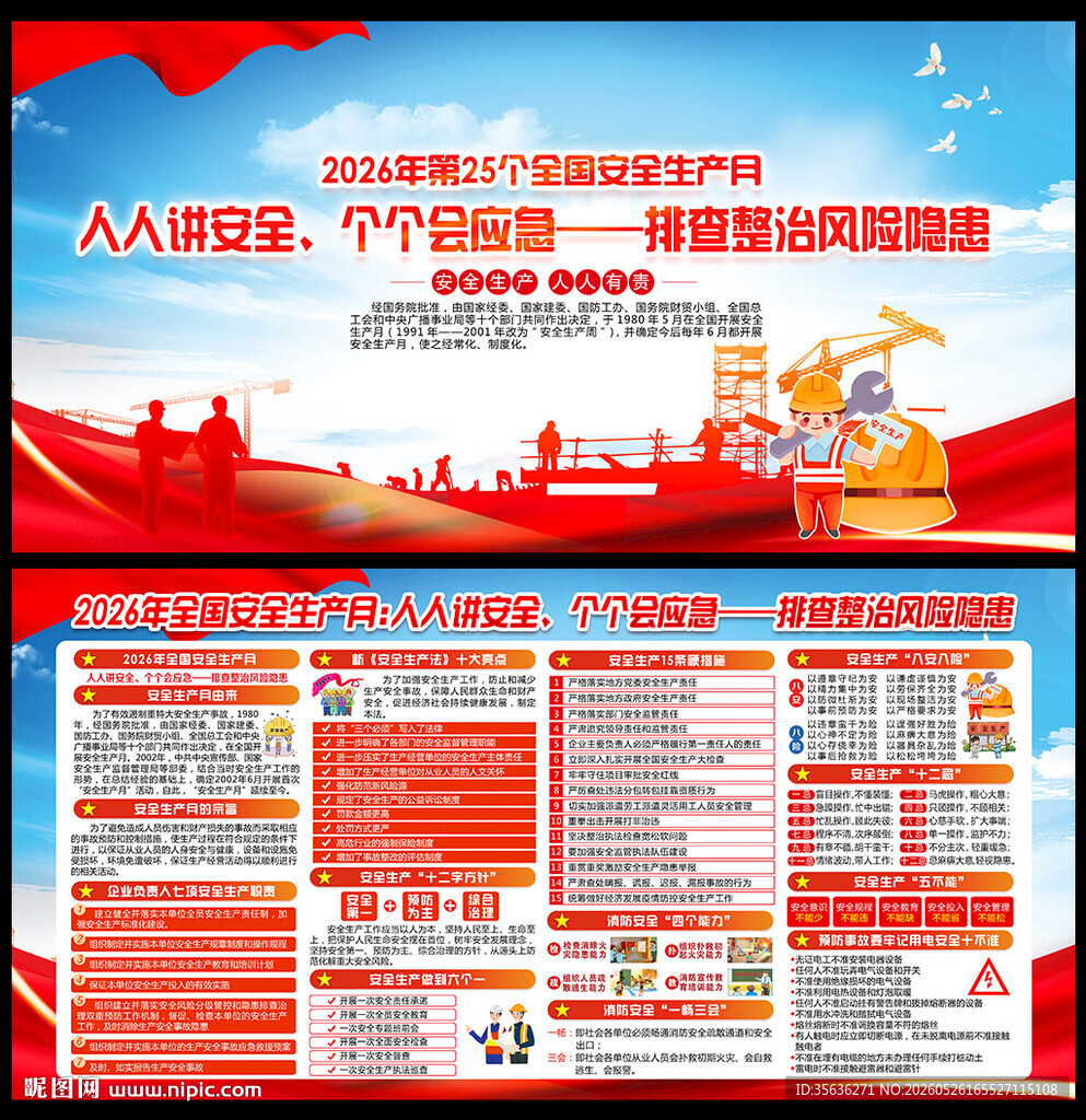 2026全国安全生产月