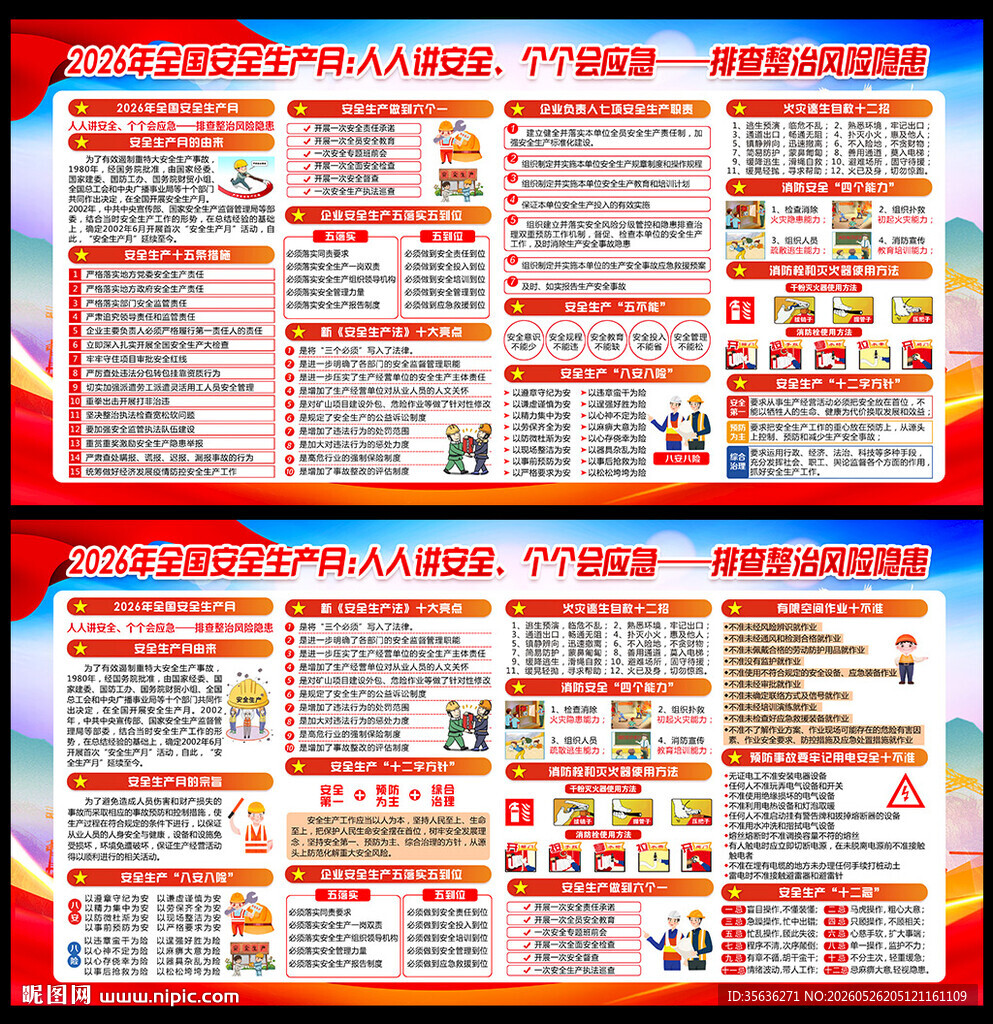 全国安全生产月