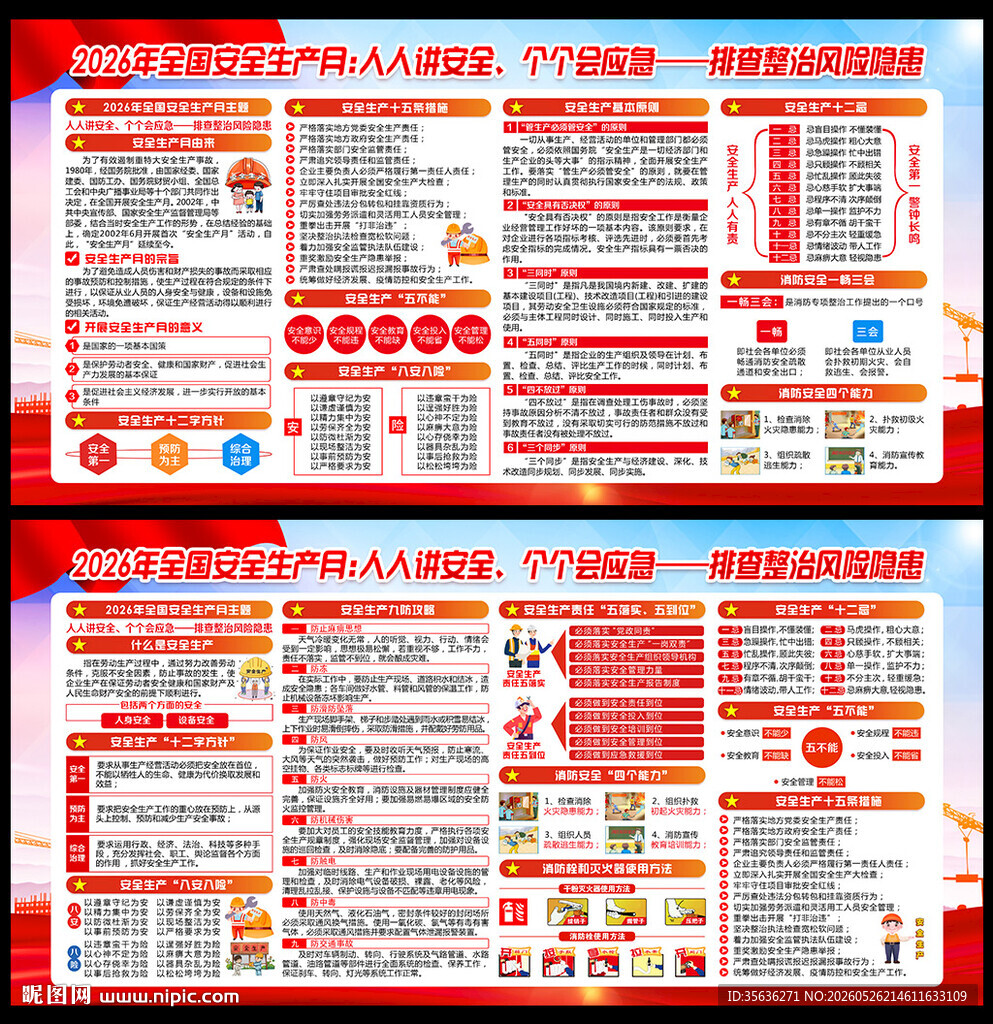 安全月