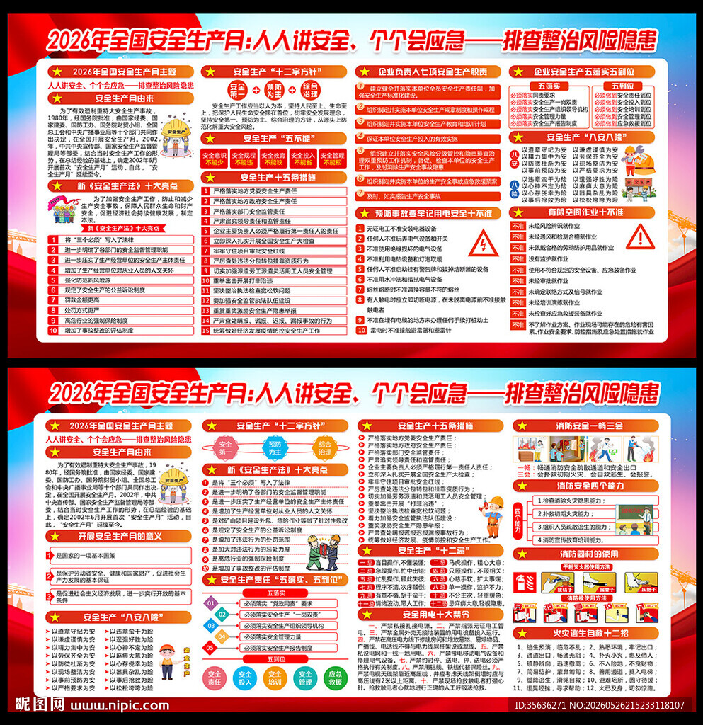 安全生产月