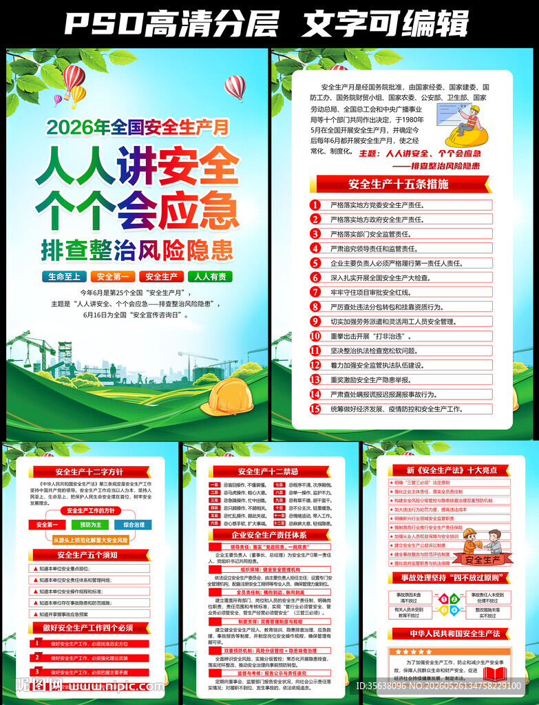 2026年安全生产月挂图