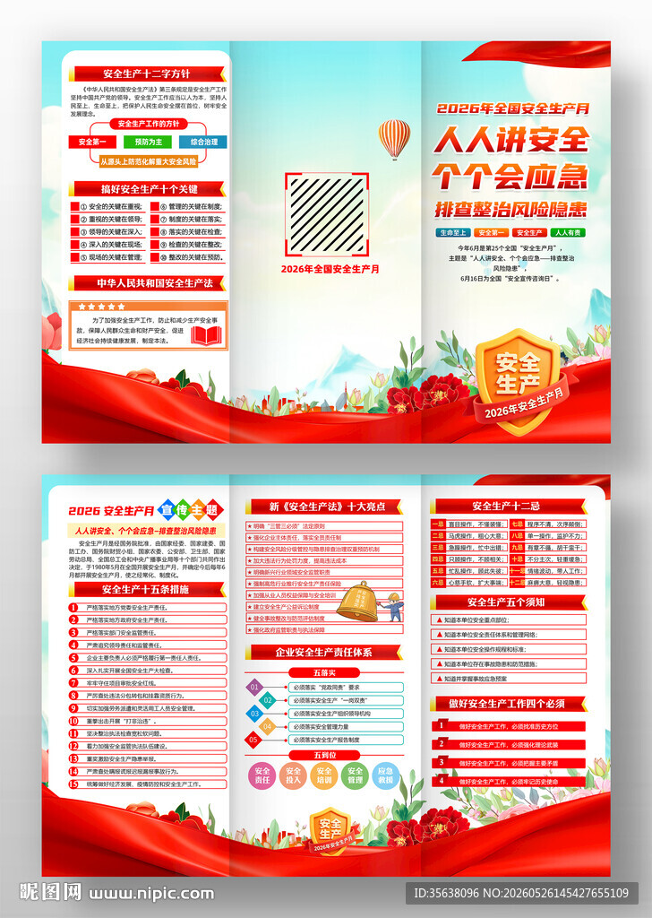 2026年安全生产月三折页