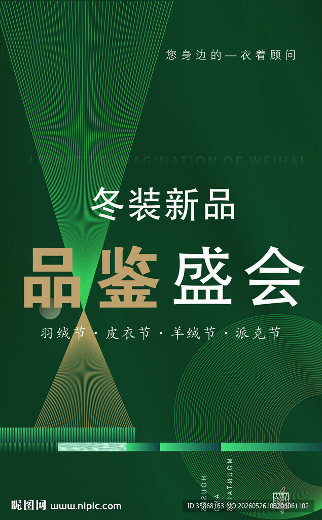 冬装新品 品鉴盛会