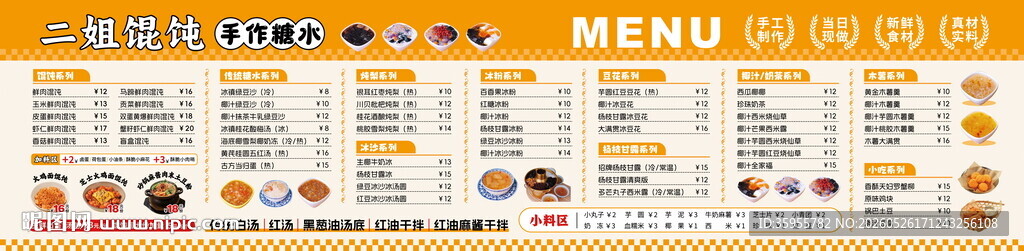 馄饨糖水价目表