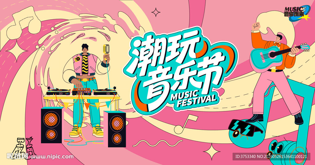 潮玩音乐节