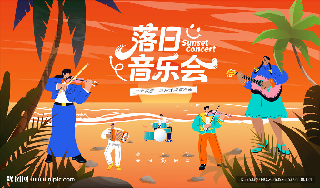 落日沙滩音乐会