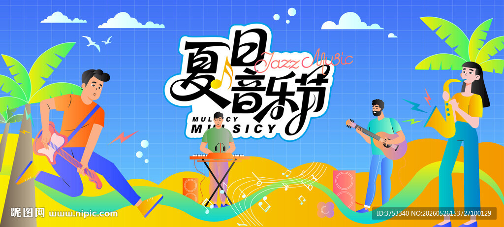 夏日音乐节