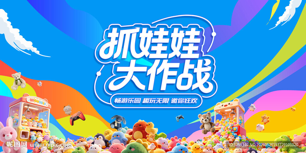 抓娃娃大作战活动主画面