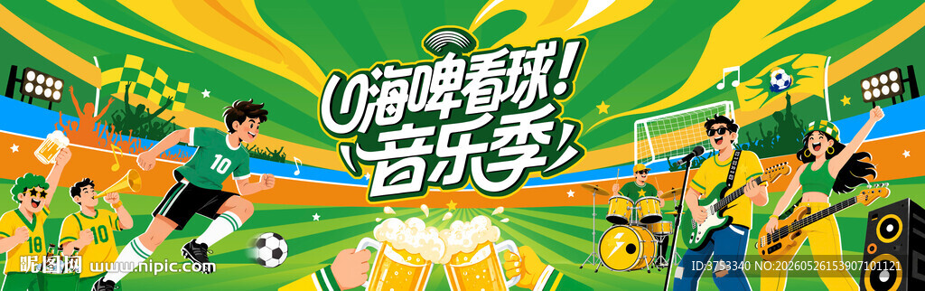 足球季啤酒音乐狂欢派对