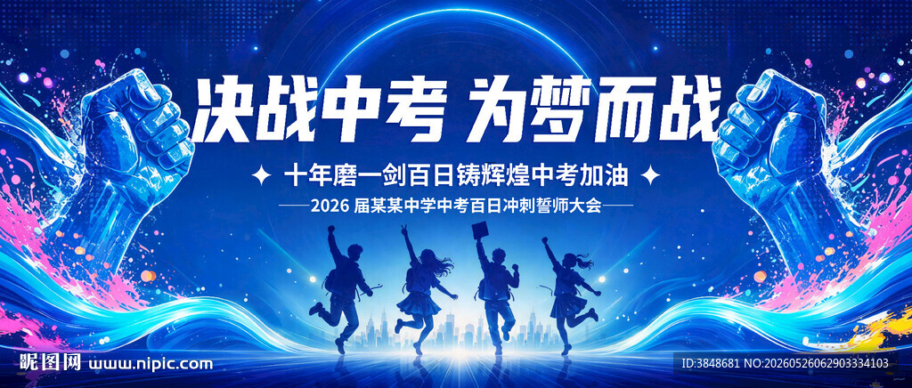 中考百日誓师大会