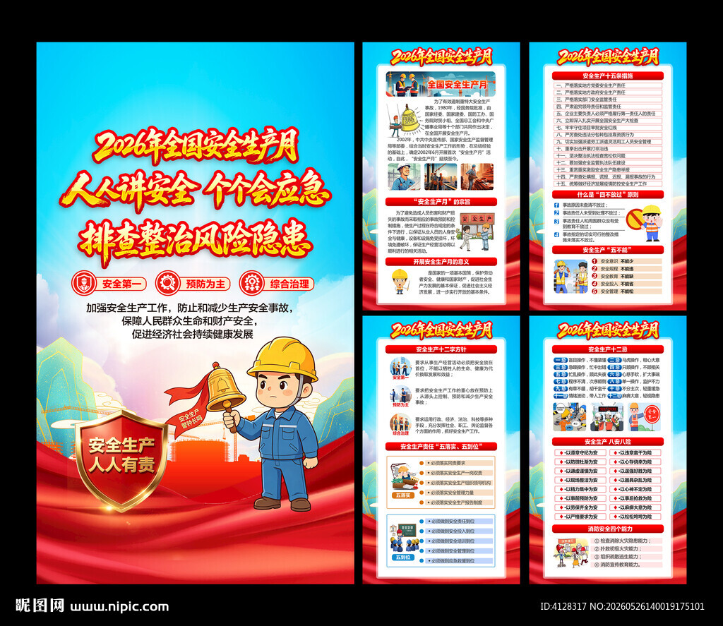 安全生产海报